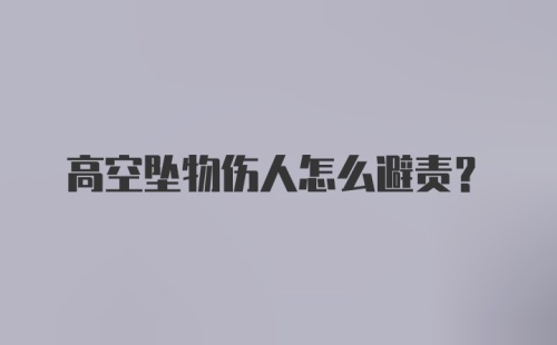 高空坠物伤人怎么避责?