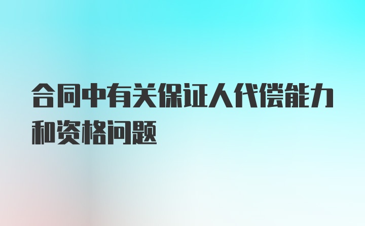 合同中有关保证人代偿能力和资格问题