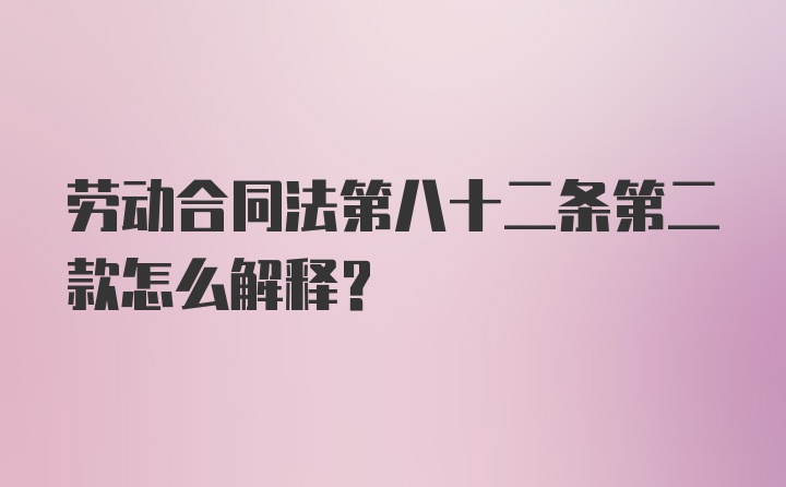 劳动合同法第八十二条第二款怎么解释？