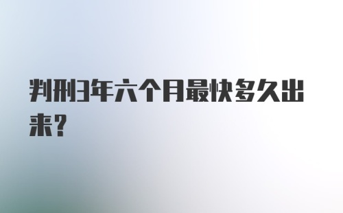 判刑3年六个月最快多久出来？