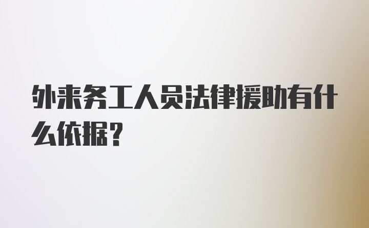 外来务工人员法律援助有什么依据？