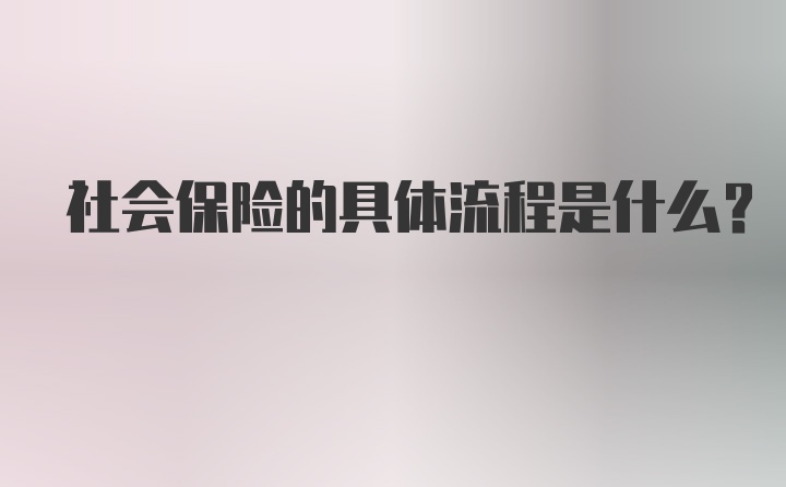 社会保险的具体流程是什么？