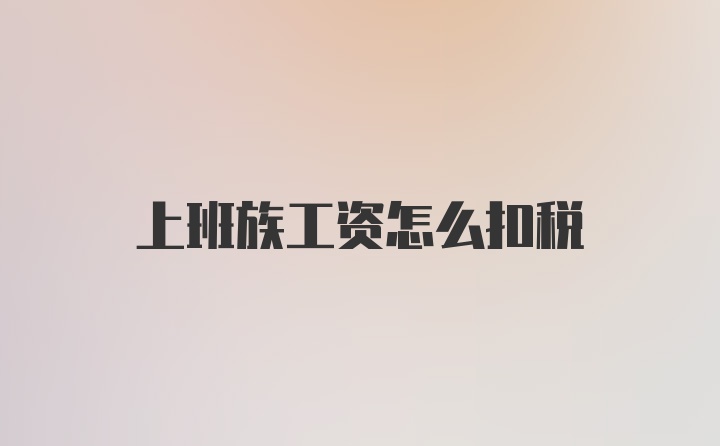 上班族工资怎么扣税