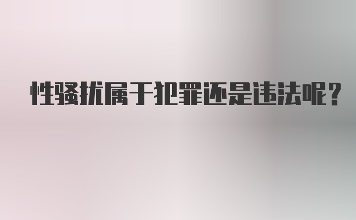 性骚扰属于犯罪还是违法呢？