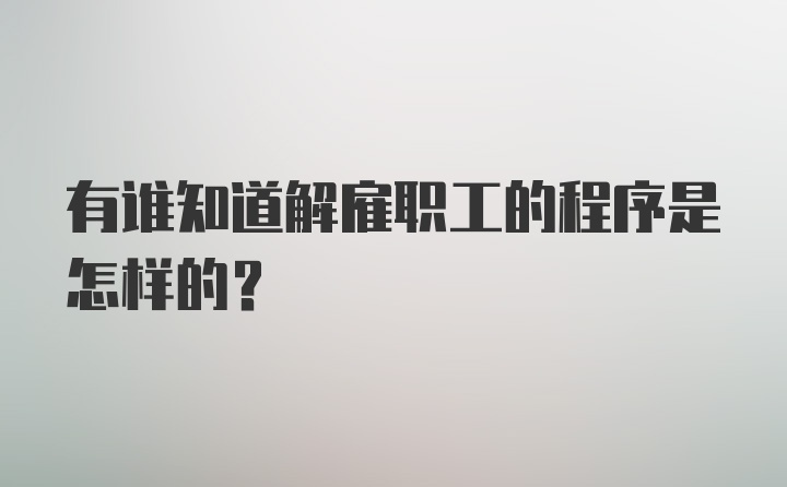 有谁知道解雇职工的程序是怎样的？