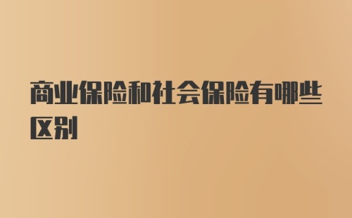 商业保险和社会保险有哪些区别