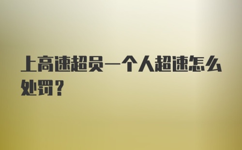 上高速超员一个人超速怎么处罚?