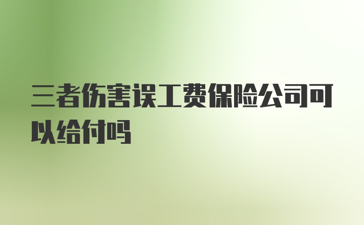 三者伤害误工费保险公司可以给付吗