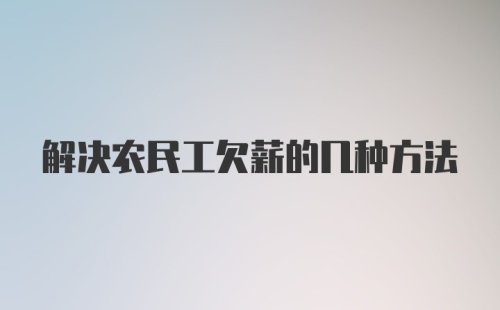 解决农民工欠薪的几种方法