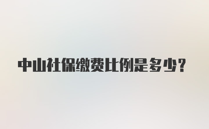 中山社保缴费比例是多少？