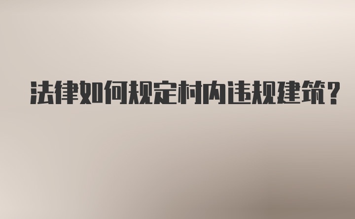 法律如何规定村内违规建筑？