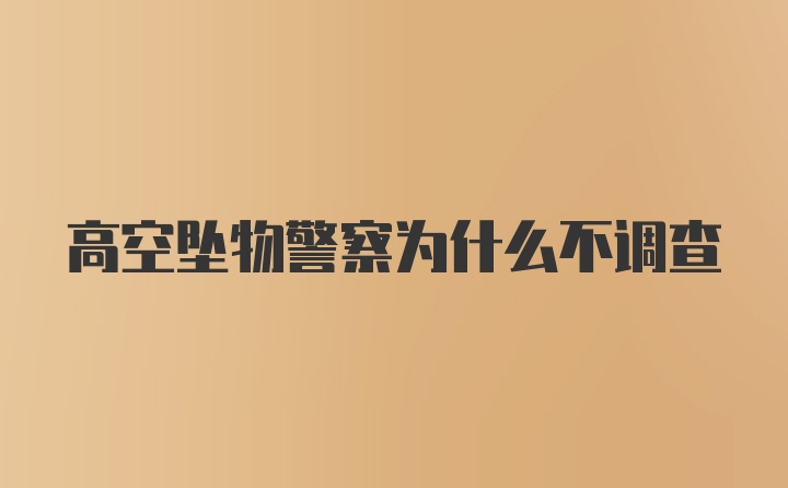 高空坠物警察为什么不调查