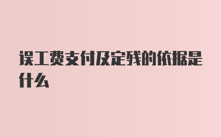 误工费支付及定残的依据是什么