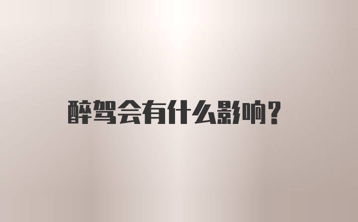 醉驾会有什么影响？