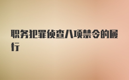 职务犯罪侦查八项禁令的履行