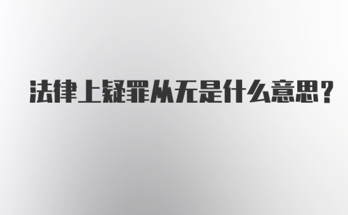 法律上疑罪从无是什么意思？