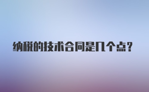 纳税的技术合同是几个点?