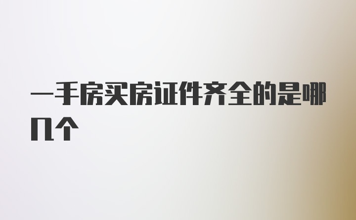 一手房买房证件齐全的是哪几个