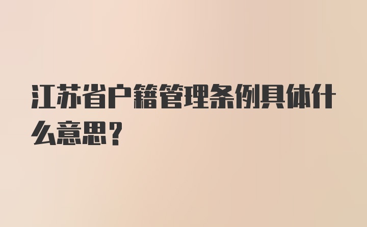 江苏省户籍管理条例具体什么意思？