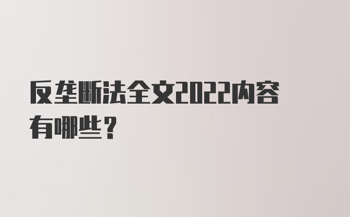 反垄断法全文2022内容有哪些？