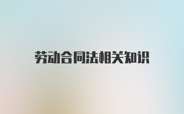 劳动合同法相关知识