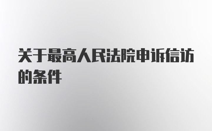 关于最高人民法院申诉信访的条件