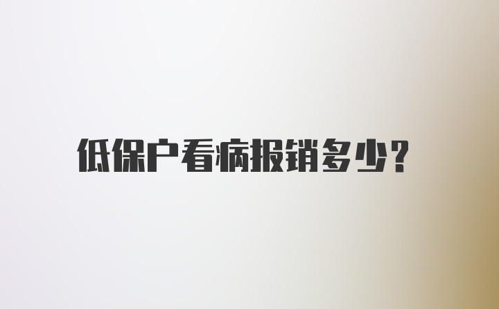 低保户看病报销多少？