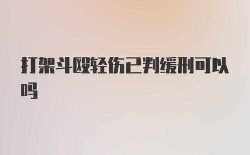 打架斗殴轻伤已判缓刑可以吗