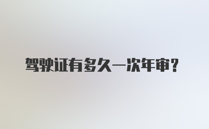 驾驶证有多久一次年审？