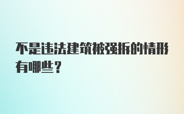 不是违法建筑被强拆的情形有哪些?