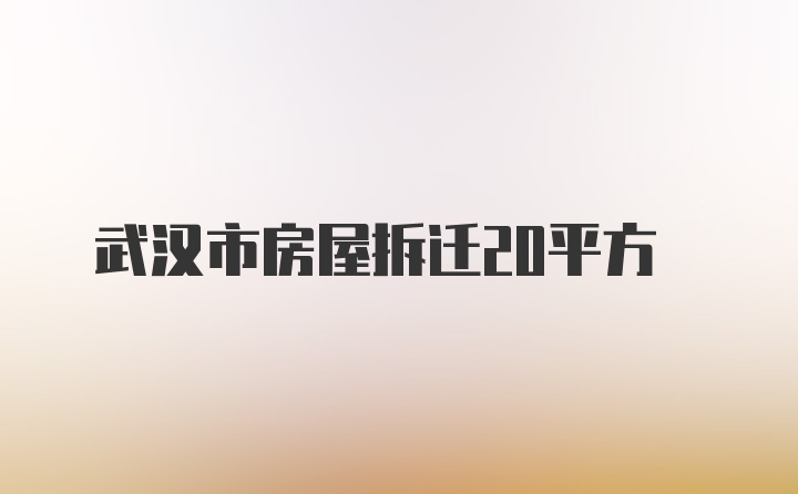 武汉市房屋拆迁20平方