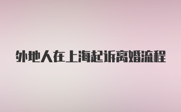 外地人在上海起诉离婚流程