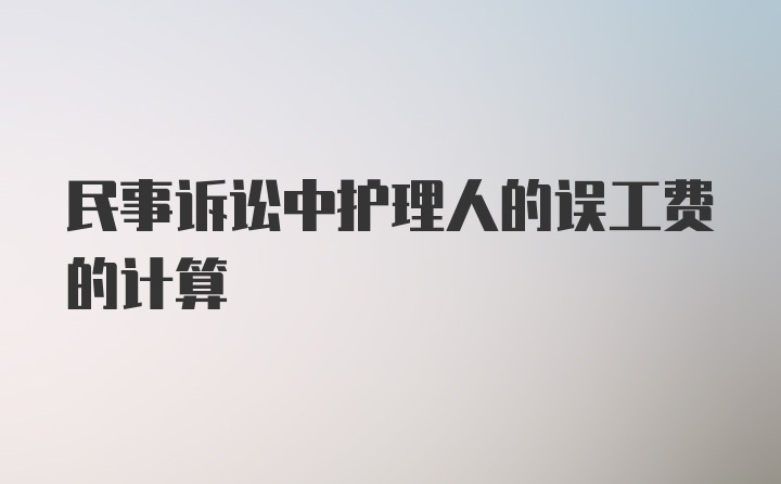 民事诉讼中护理人的误工费的计算