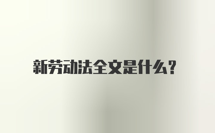 新劳动法全文是什么？