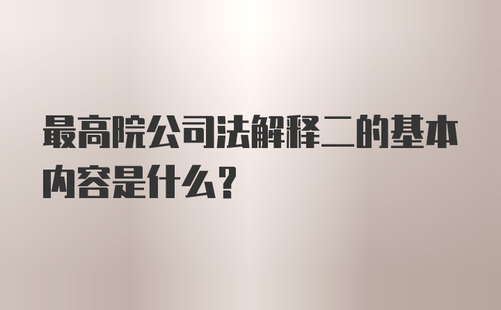 最高院公司法解释二的基本内容是什么？