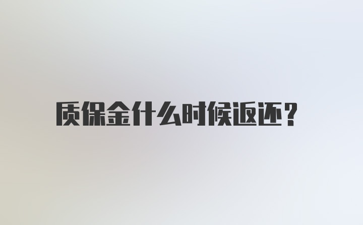 质保金什么时候返还？