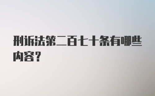 刑诉法第二百七十条有哪些内容？