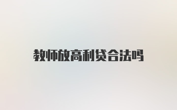 教师放高利贷合法吗