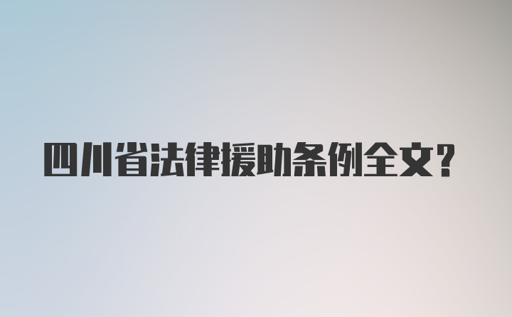 四川省法律援助条例全文?