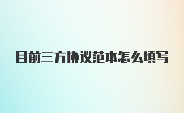 目前三方协议范本怎么填写