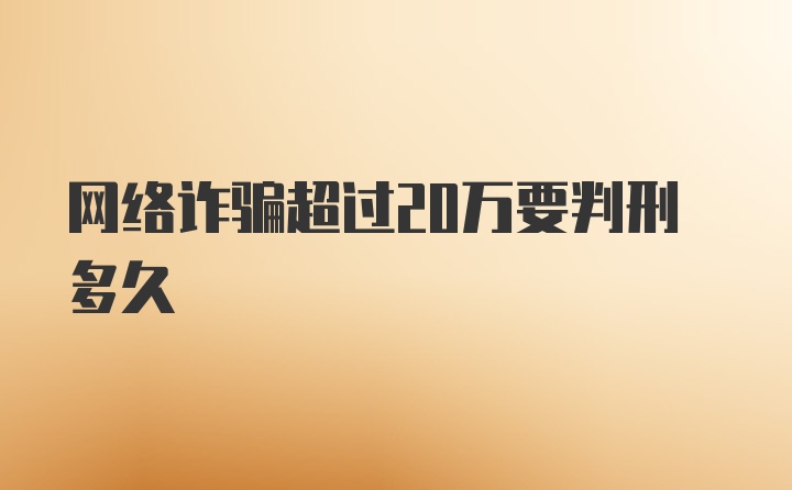 网络诈骗超过20万要判刑多久