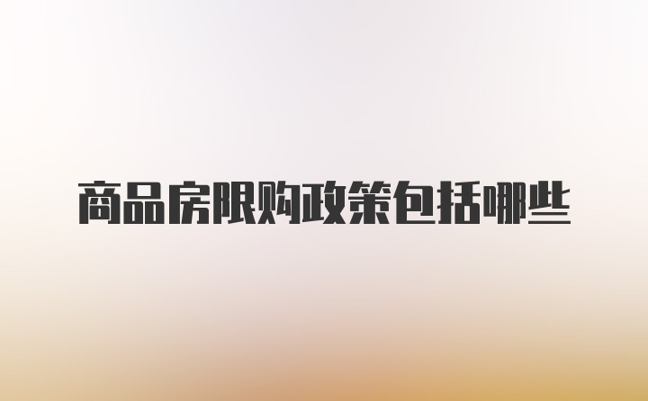 商品房限购政策包括哪些