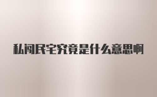 私闯民宅究竟是什么意思啊