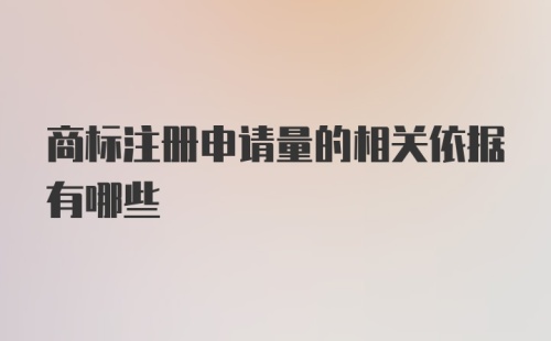 商标注册申请量的相关依据有哪些