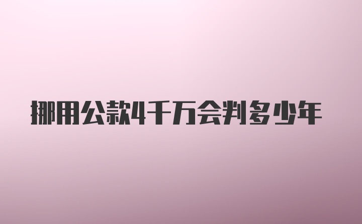 挪用公款4千万会判多少年