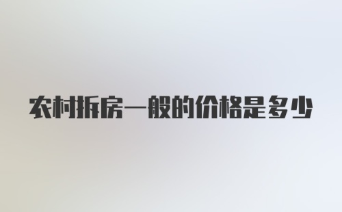 农村拆房一般的价格是多少