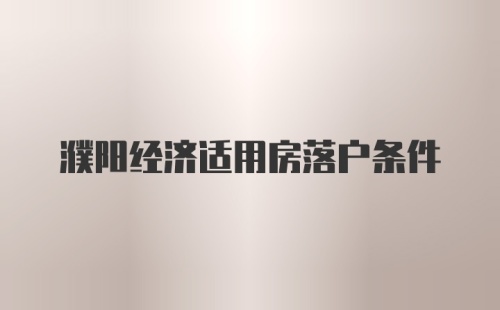 濮阳经济适用房落户条件