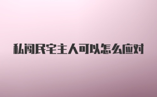 私闯民宅主人可以怎么应对