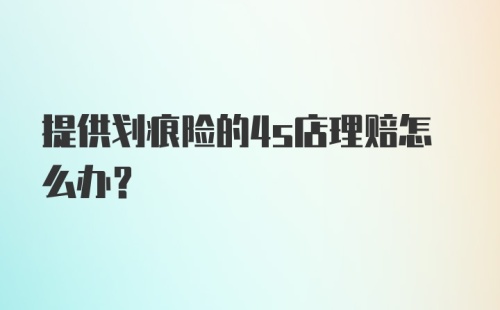 提供划痕险的4s店理赔怎么办？