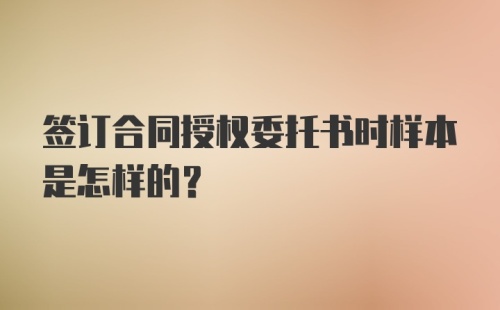 签订合同授权委托书时样本是怎样的？